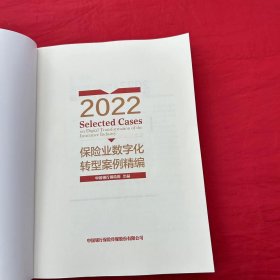 2022保险业数字化转型案例精编