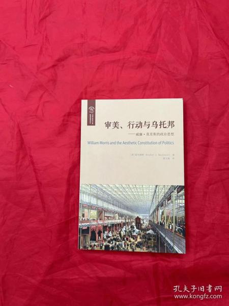 审美、行动与乌托邦：威廉·莫里斯的政治思想