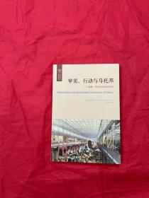 审美、行动与乌托邦：威廉·莫里斯的政治思想