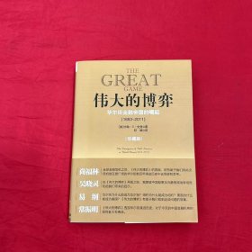 伟大的博弈：华尔街金融帝国的崛起（1653-2011）