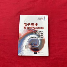 电子竞技赛事制作与转播