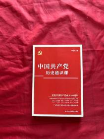 中国共产党历史通识课