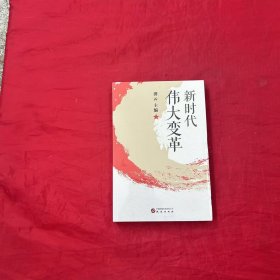新时代伟大变革：紧扣党的二十大 从学理上深度阐释十三个方面的伟大变革与成就 党员干部思想学习重要参考读物