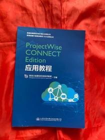 ProjectWise CONNECT Edition应用教程