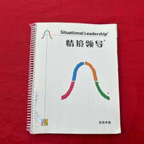 情境领导：学员手册