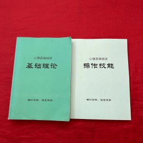 心理咨询培训：操作技能、基础理论