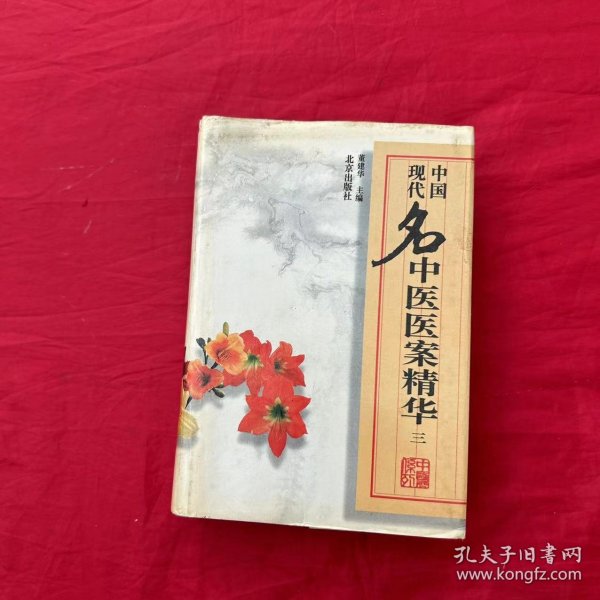 中国现代名中医医案精华  三