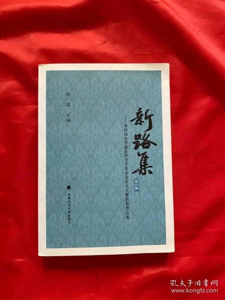 新路集：第四届张晋藩法律史学基金会征文大赛获奖作品集（第四集）