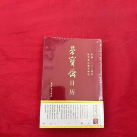 荣宝斋日历(甲辰2024年荣宝斋珍藏书画选)(精)