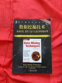 数据挖掘技术：市场营销、销售与客户关系管理领域应用