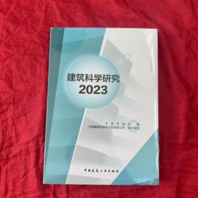 建筑科学研究2023