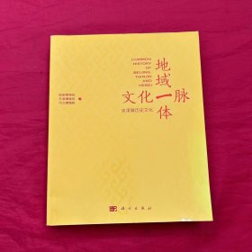 地域一体 文化一脉：京津冀历史文化