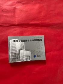建筑工程细部做法与质量标准