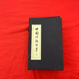中国诗歌故事(1-30册)函装蓝皮书