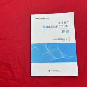 义务教育劳动课程标准（2022年版）解读