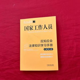 国家工作人员应知应会法律知识学习手册（以案普法版）（全国“八五”普法教材）