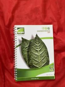 作物卷： 植物特需营养管理指南 烟草