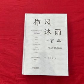 栉风沐雨一百年——中国生命科学历史回眸