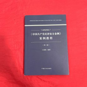 《中国共产党纪律处分条例》案例教程（第二版）