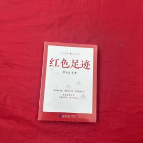 红色足迹