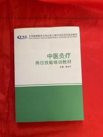 中医灸疗岗位技能培训教材