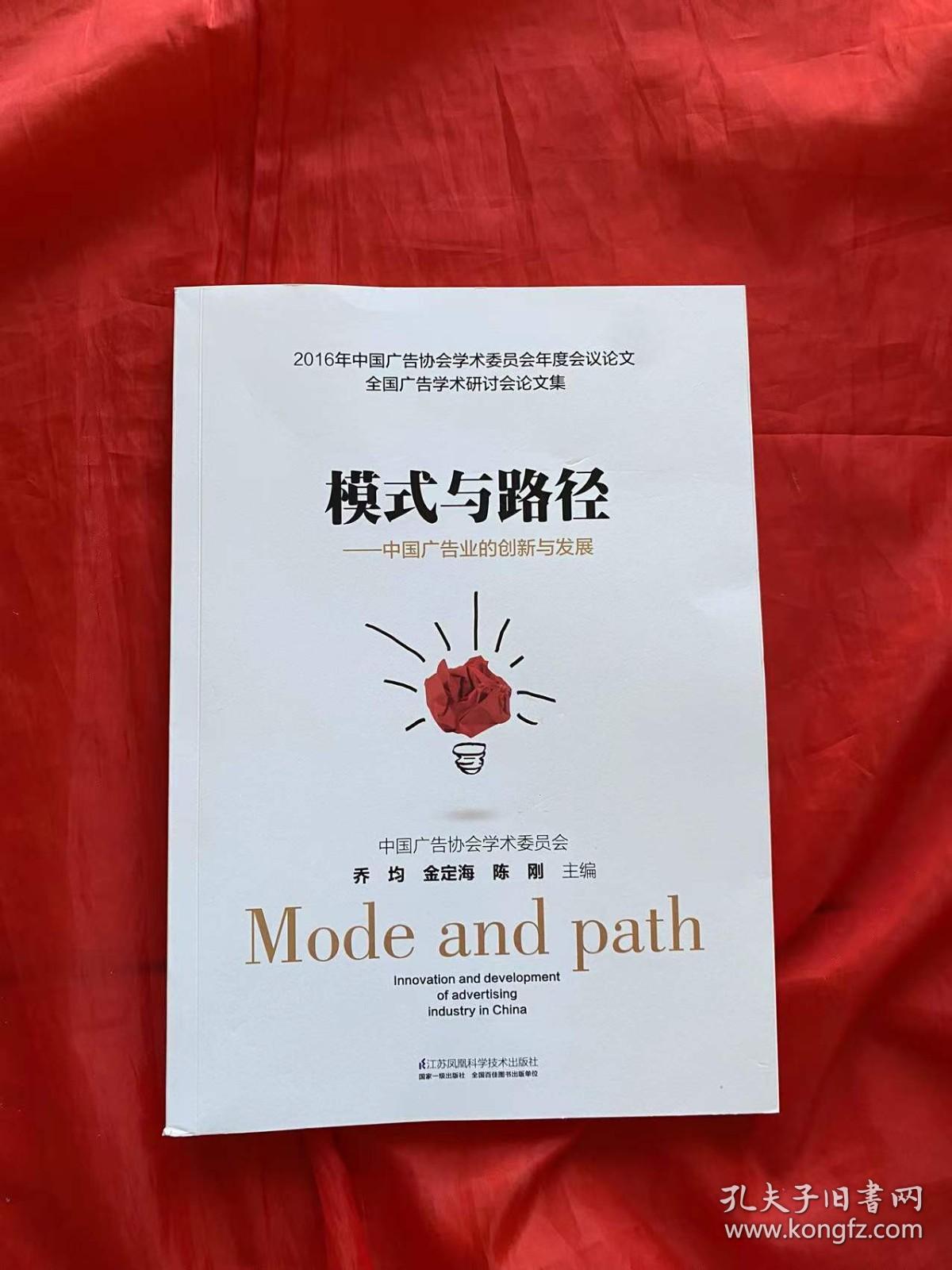 模式与路径 : 中国广告业的创新与发展