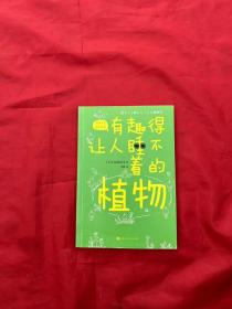 有趣得让人睡不着的植物（日本中小学生经典科普课外读物，系列累计畅销60万册）