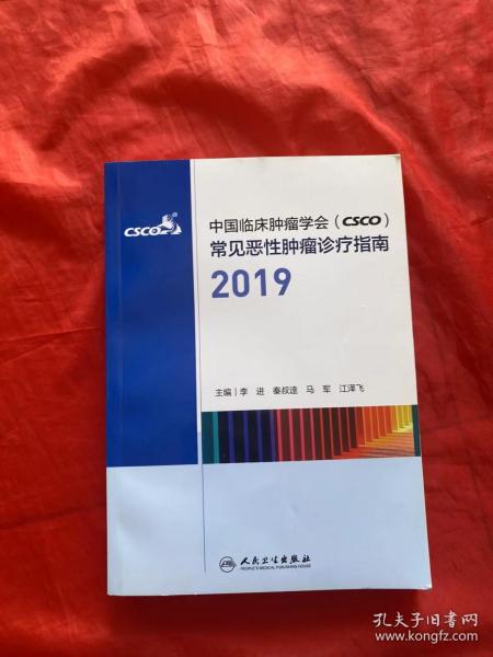 中国临床肿瘤学会（CSCO）常见恶性肿瘤诊疗指南2019