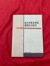 废水厌氧生物处理理论与技术(精)