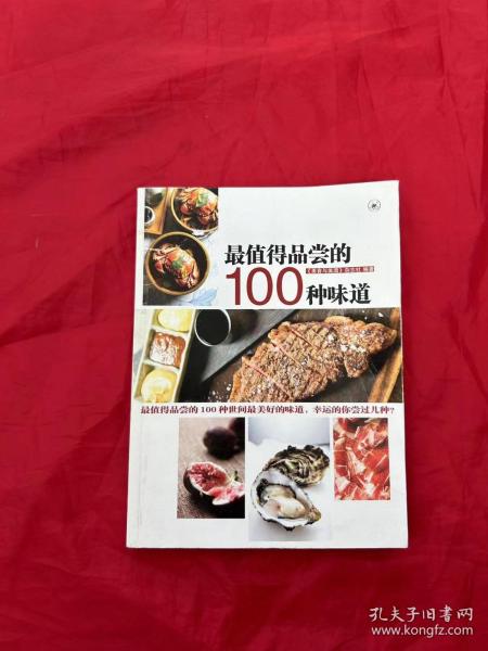 最值得品尝的100种味道