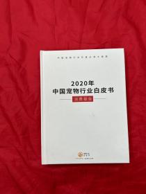 2020中国宠物行业白皮书