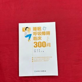 睡眠呼吸障碍临床300问