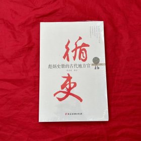 循吏 彪炳史册的古代地方官