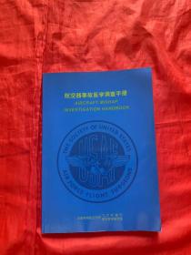 航空器事故医学调查手册