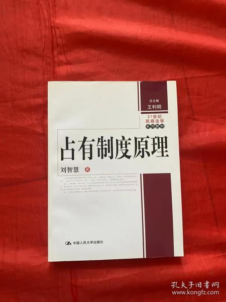 21世纪民商法学系列教材：占有制度原理