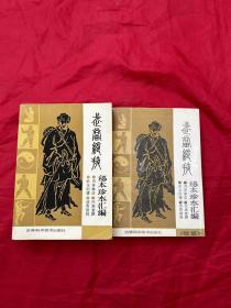 武当绝技秘本珍本汇编+续集（2本合售）