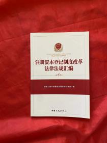 注册资本登记制度改革法律法规汇编