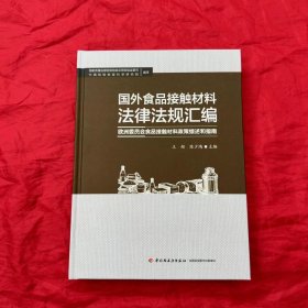 国外食品接触材料法律法规汇编