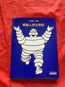 轮胎人的大世纪
