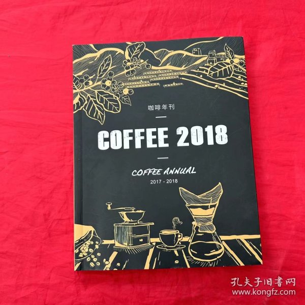 咖啡年刊2017-2018