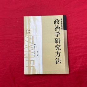 政治学研究方法