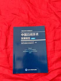 中国日间手术发展报告(2020)/中国日间手术发展蓝皮书