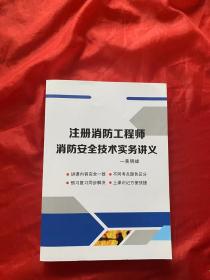 注册消防工程师消防安全技术实务讲义