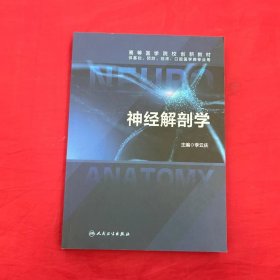 神经解剖学
