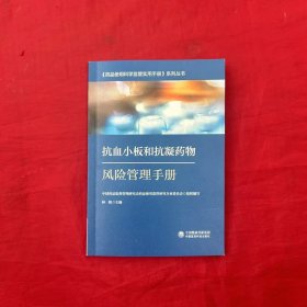 抗血小板和抗凝药物风险管理手册