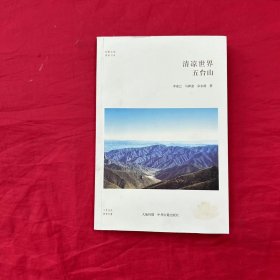 华夏文库佛教书系·清凉世界：五台山