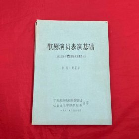 歌剧演员表演基础（社会音乐学院歌剧系表演课教材）