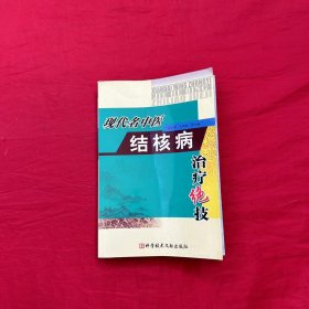 现代名中医结核病治疗绝技