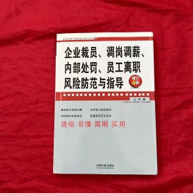 企业裁员、调岗调薪、内部处罚、员工离职风险防范与指导（增订4版）/企业法律与管理实务操作系列