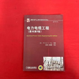 国际电气工程先进技术译丛：电力电缆工程（原书第3版）